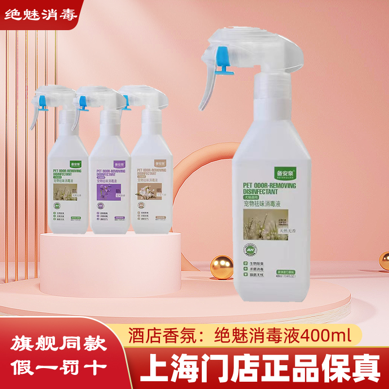 绝魅消毒液消毒除臭天然无香通用