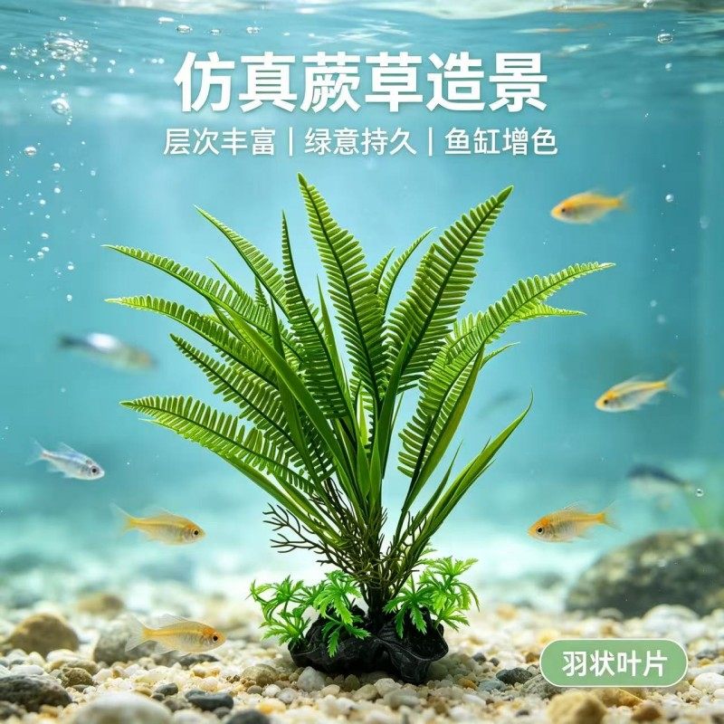 仿真蕨类水草鱼缸造景波斯叶假水草塑料带底座沉水水族箱装饰摆件