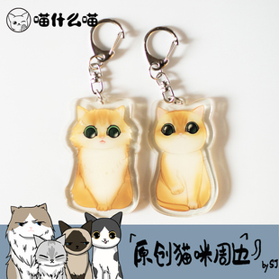 金渐层猫咪钥匙扣 亚克力手绘插画原创书包挂饰 喵什么喵 挂件