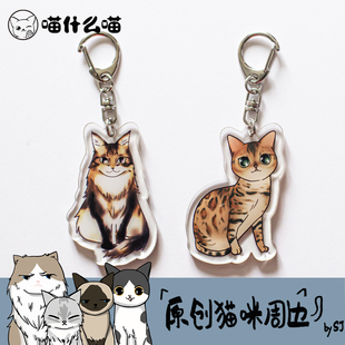 亚克力豹猫 缅因猫 猫咪包包挂件 原创设计 喵什么喵钥匙扣 双面