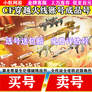[低价]CF帐号出售购买穿越火线成品号账号幻神回永久音效卡收端游
