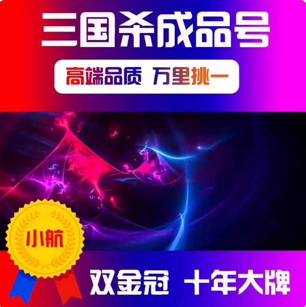 三国杀成品号移动版账号大将军OL十周年收藏回音号全武将全神将