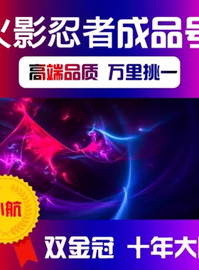 火影忍者成品号出售手游永久帐号购买号卖回收账号全S带土天道超