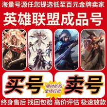 英雄联盟lol账号账户帐号全英雄成品皮肤买收出售手游卖艾欧尼亚