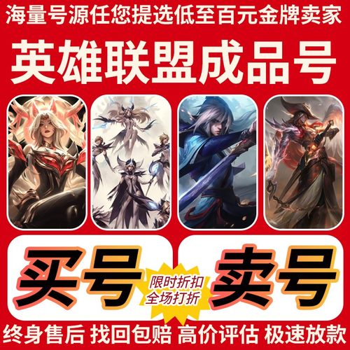 英雄联盟账户lol账号出售全英雄皮肤成品端游卖买号回收艾欧尼亚