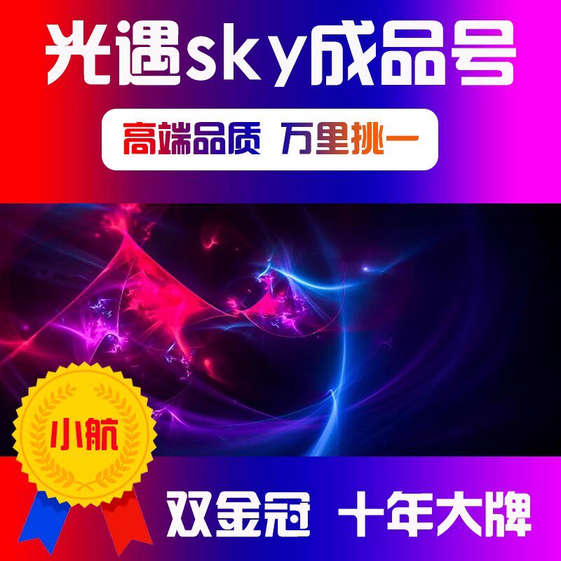 光遇成品号白鸟账号出售永久安卓回音裸鸟耳坠收藏帐号买号卖号图片
