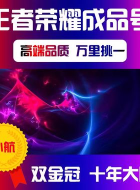 王者荣耀帐号出售成品账号全皮肤高价回v10收太华皮肤国服标