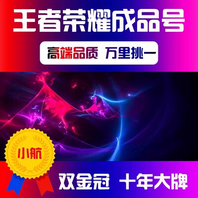王者荣耀帐号出售永久成品账号全皮肤高价回v10收太华皮肤国服标