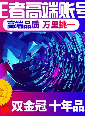 【买/卖号】王者荣耀帐号出售永久成品账号典藏全皮肤荣耀贵族v10