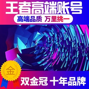 【买/卖号】王者荣耀帐号出售永久成品账号典藏全皮肤荣耀贵族v10