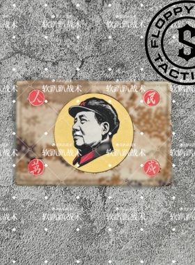 【软趴趴原创】毛主席人民万岁教员伟人军迷士气章魔术贴章xkhm