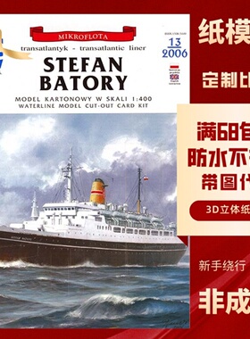 JSC089-波兰斯蒂芬·巴托里号STEFAN BATORY邮轮