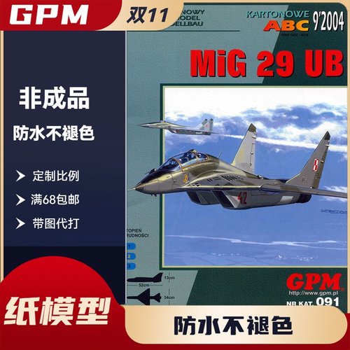GPM091-米格-29UB战斗机纸模型