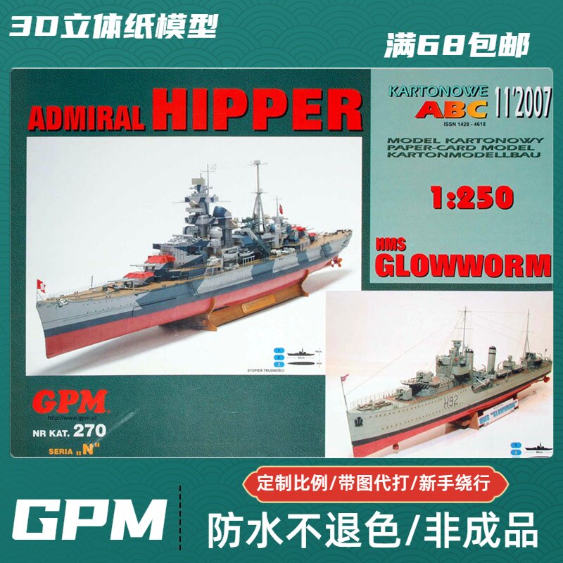 GPM270-希佩尔海军上将号重巡洋舰&萤火虫号驱逐舰纸模型