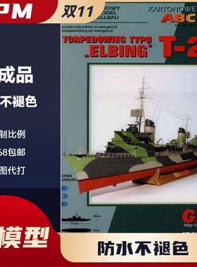 GPM257- 德国五级T-22“埃尔滨”(Elbing)级驱逐舰纸模型