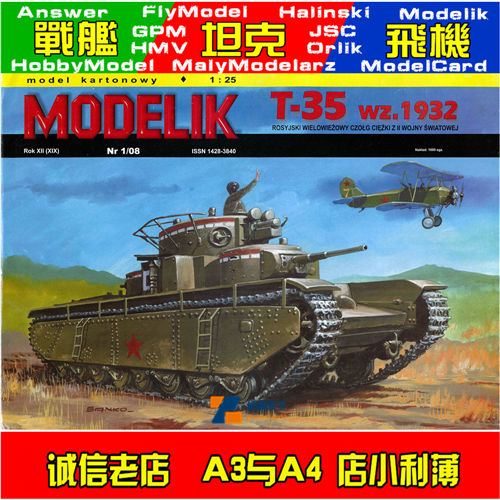 Modelik 2008-01-苏联T-35重型坦克