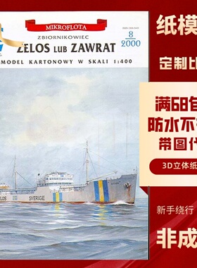 JSC054-瑞典Zelos运输船纸模型玩具
