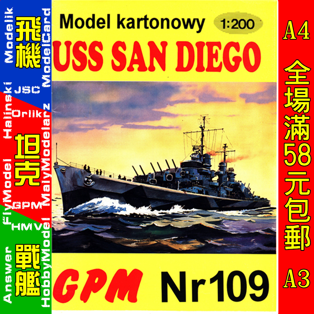 gpm109-美国圣迭戈号两栖船坞运输舰纸模型