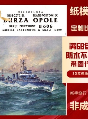 JSC043-波兰奥波莱运输船BURZA驱逐舰德国U606潜艇