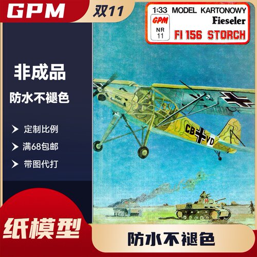 GPM011-德国 Fi-156 STORCH (鹳式)轻型联络观测机纸模型