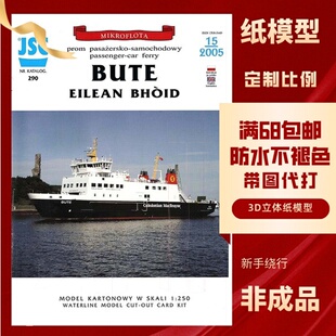 JSC290-德国BUTE渡轮纸模型玩具
