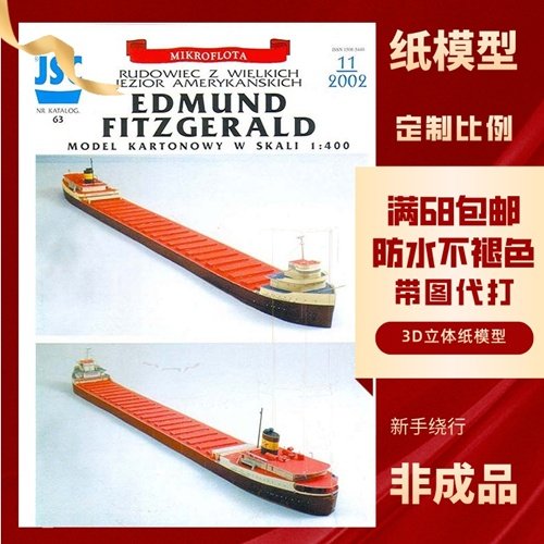 JSC063- 菲茨杰拉德号（SS Edmund Fitzgerald）巨型货轮
