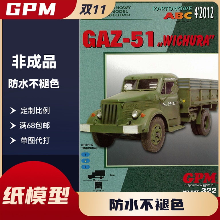 GPM322-GAZ-51经典卡车纸模型