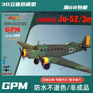 GPM250-德国容克Ju 52/3m运输机纸模型