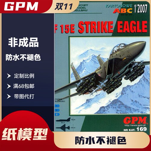 GPM169-F-15E “打击鹰”（Strike Eagle）战斗机纸模型
