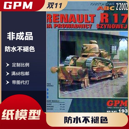 GPM193-法国雷诺R-17轻型坦克纸模型