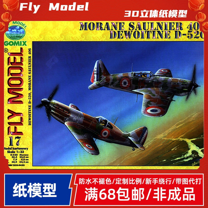 Fly Model017-法国MS406战斗机