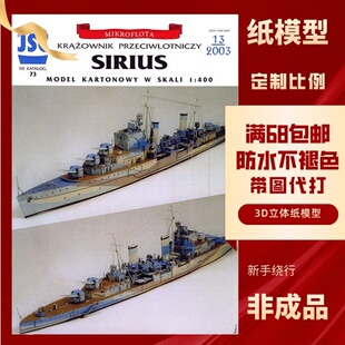 JSC073- 英国皇家海军天狼星号(HMS Sirius)黛朵级防空巡洋舰