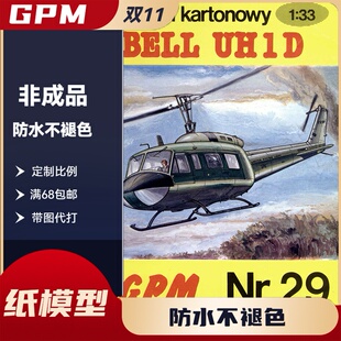 GPM029-美国UH-1D休伊武装直升机纸模型