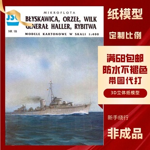 JSC018-波兰布莱斯卡威卡驱逐舰纸模型
