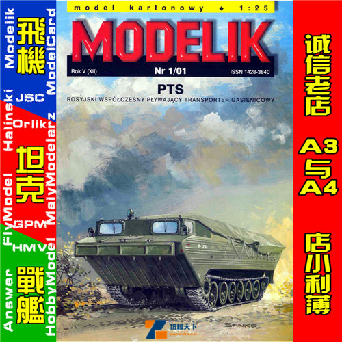 Modelik 2001-01-俄罗斯军车PTS