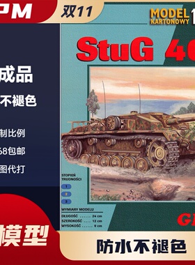 GPM085-德国StuG40F自行突击炮坦克纸模型