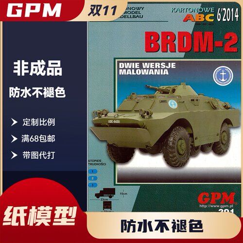 GPM391-苏联BRDM-2两栖侦察车纸模型