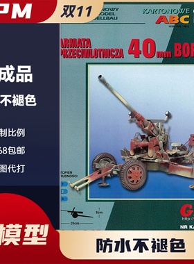 GPM287-博福斯(Bofors)40mm机关高射炮纸模型