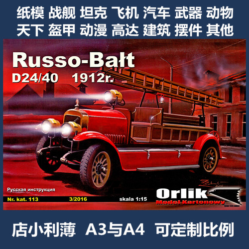 Orlik 113 - Russo-Balt D24-40 1912