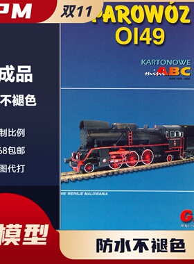 GPM973-轨道巨兽系列OL49火车机车火车头蒸汽机车纸模型