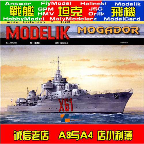 Modelik 2010-14-莫加多尔级大型驱逐舰
