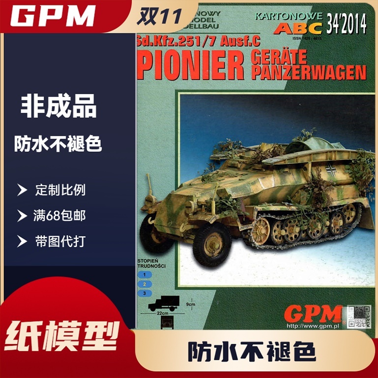 GPM419-德国Sd.Kfz. 251/17 Ausf.C半履带防空车纸模型