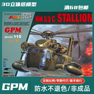 GPM110-美国CH-53E 超级种马直升机纸模型