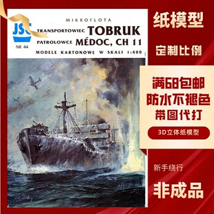 JSC044-澳大利亚海军托布鲁克两栖运输舰纸模型玩具