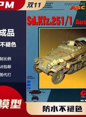 GPM205-德国SdKfz 251-1 Ausf C装甲输送车纸模型