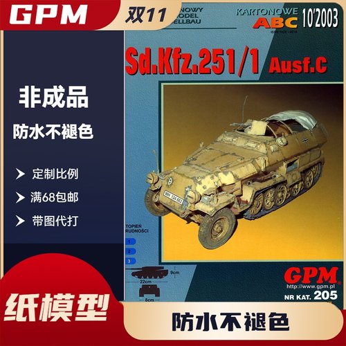 GPM205-德国SdKfz 251-1 Ausf C装甲输送车纸模型