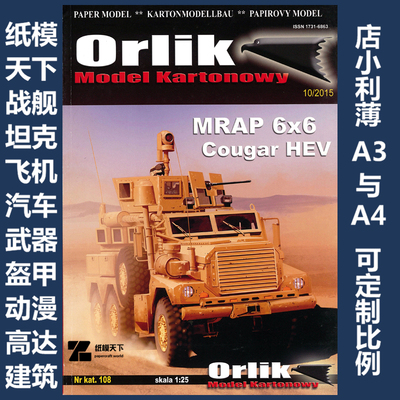 Orlik 108 - MRAP 6x6 Cougar HEV