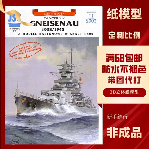 JSC072- 格奈森瑙号(gneisenau)战列巡洋舰