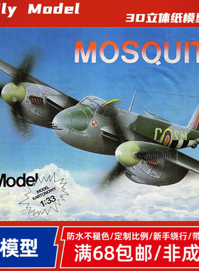 Fly Model050-英国皇家空军(RAF)蚊式(Mosquito)战斗机