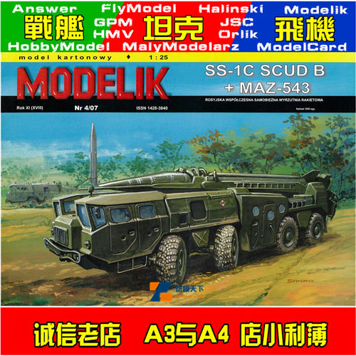 Modelik 2007-04-现代苏联SS-1CMAZ-543飞毛腿导弹发射车